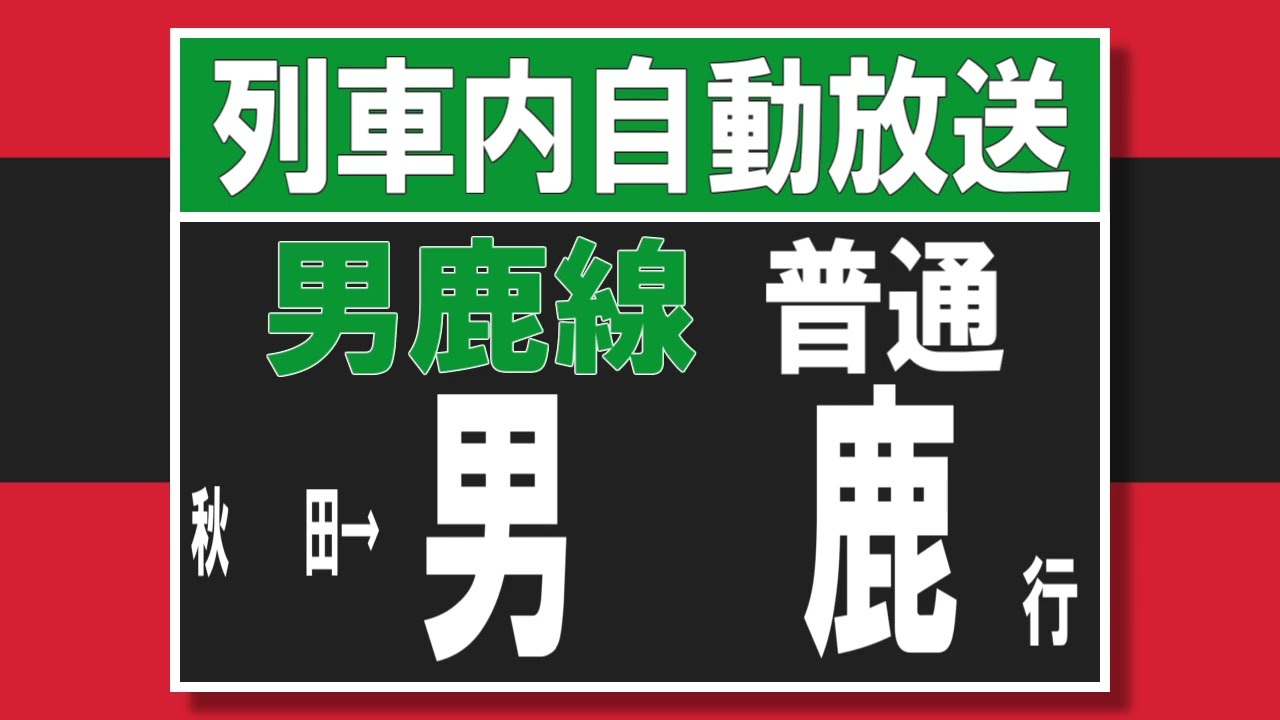 鉄道サイン 上野行 男鹿行 列車内自動放送 男鹿線 秋田→男鹿 - YouTube