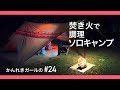 【ソロキャンプ第7弾】初めての焚き火調理!佐賀県吉野山キャンプ場【かんれきガールのトライ&エラー#24】