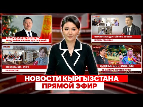 Новости Кыргызстана  
