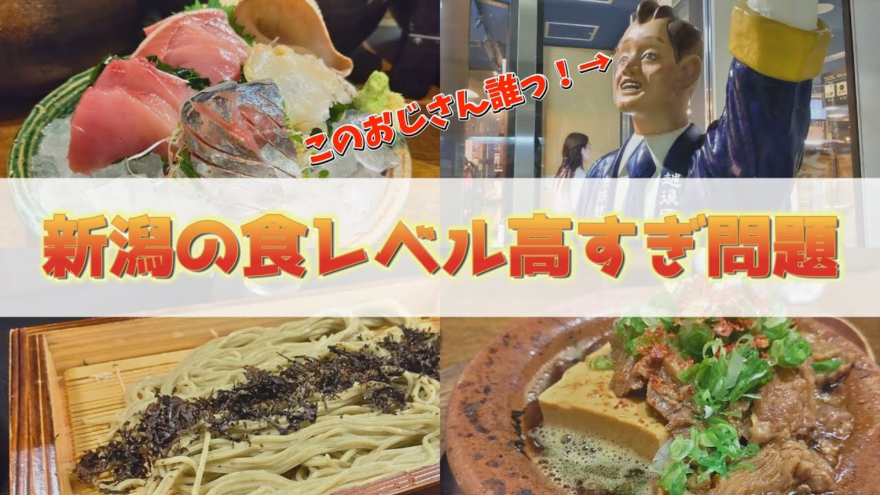 【神ってた】新潟グルメ 居酒屋食べ歩き飲み歩き【へぎそば/日本酒】