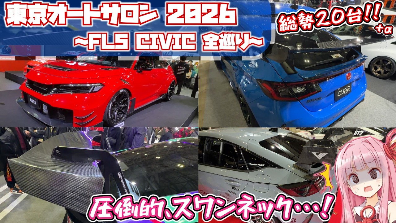 【TAS2026】FL5 CIVIC TYPE R、今年の流行はコレだっ･･･！