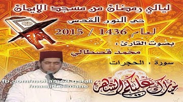 سورة الحجرات بصوت القارىِء محمد القصطالي