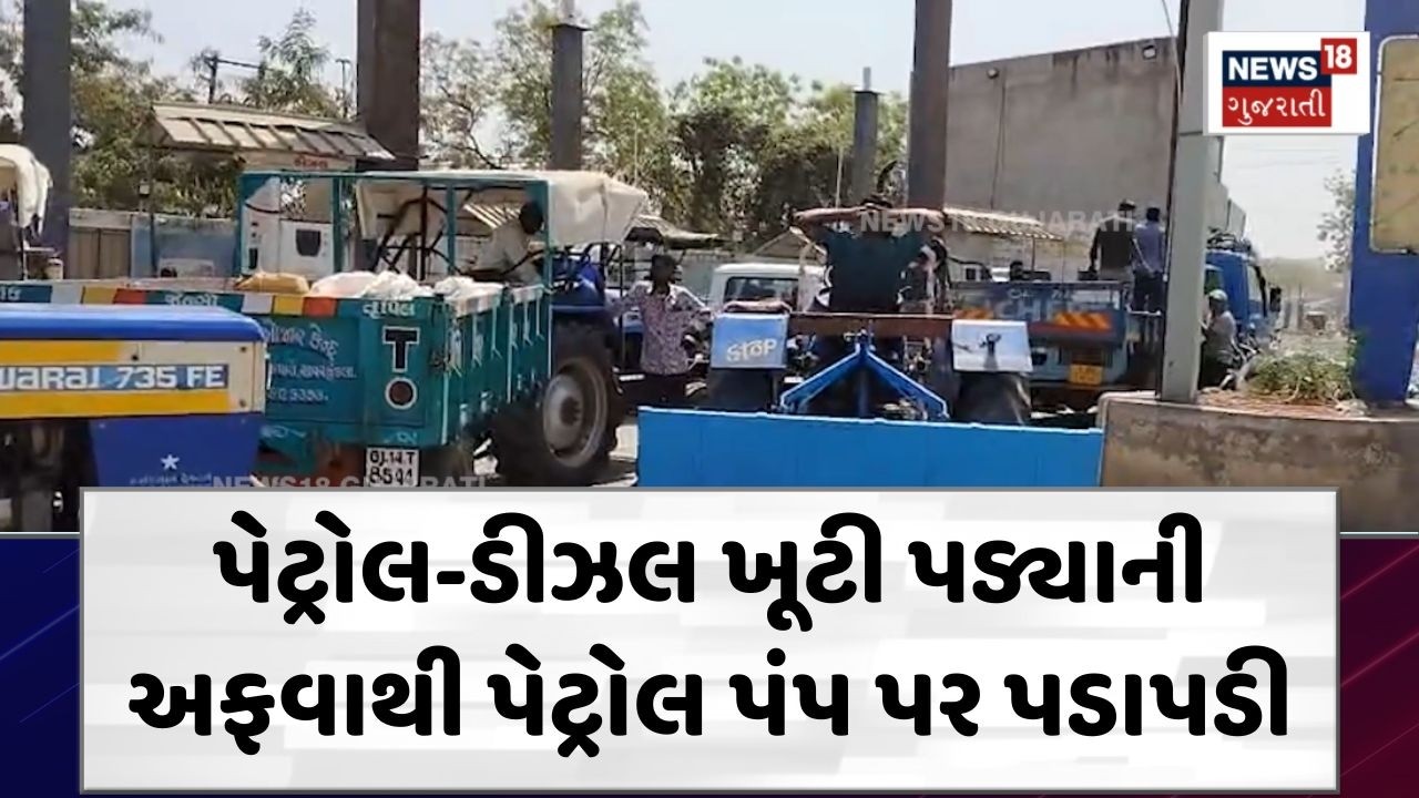 Amreli Petrol Pump | પેટ્રોલ-ડીઝલ ખૂટી પડ્યાની અફવાથી પેટ્રોલ પંપ પર પડાપડી | Savarkundla | N18V
