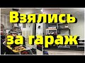 США.Ремонт гаража своими руками/Порядок в гараже/Garage