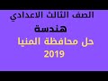 حل محافظة المنيا هندسة 2019 الصف الثالث الاعدادي الترم الثاني