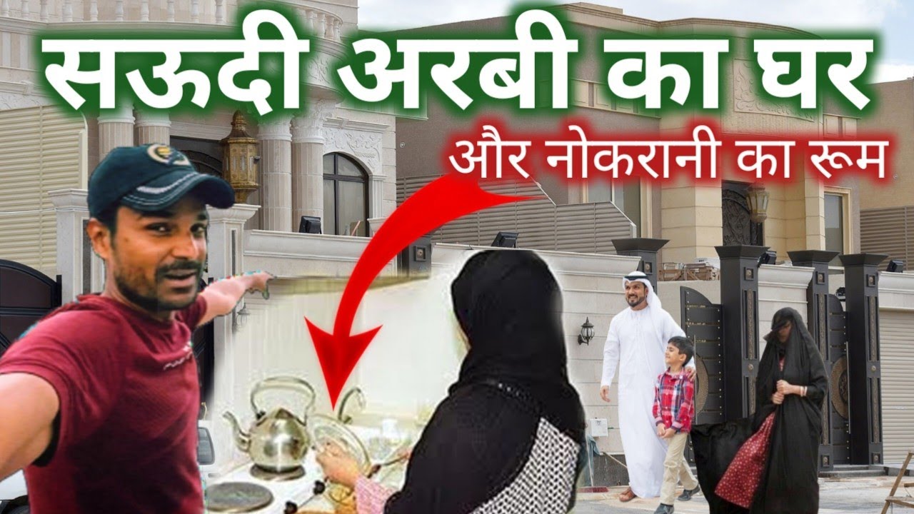 सऊदी का घर कैसा होता है / house of saudi