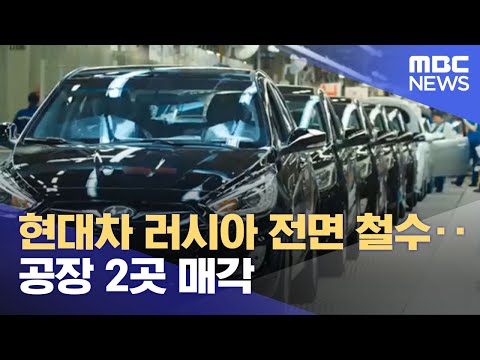 현대차 러시아 전면 철수 공장 2곳 매각 2023 04 27 뉴스투데이 MBC 