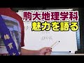 駒澤大学地理学科の魅力