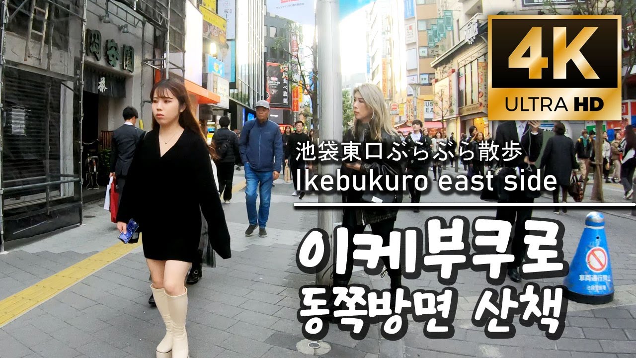 【4K】이케부쿠로 | 선샤인 시티에서 이케부쿠로 역 동쪽출구까지 산책 TOKYO. Sunshine City To Ikebukuro Sta.(East Exit) #일본여행