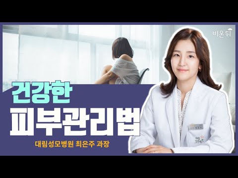 [LIVE] ‘건강한 피부관리법’ (대림성모병원 <strong>최은주</strong> 과장)