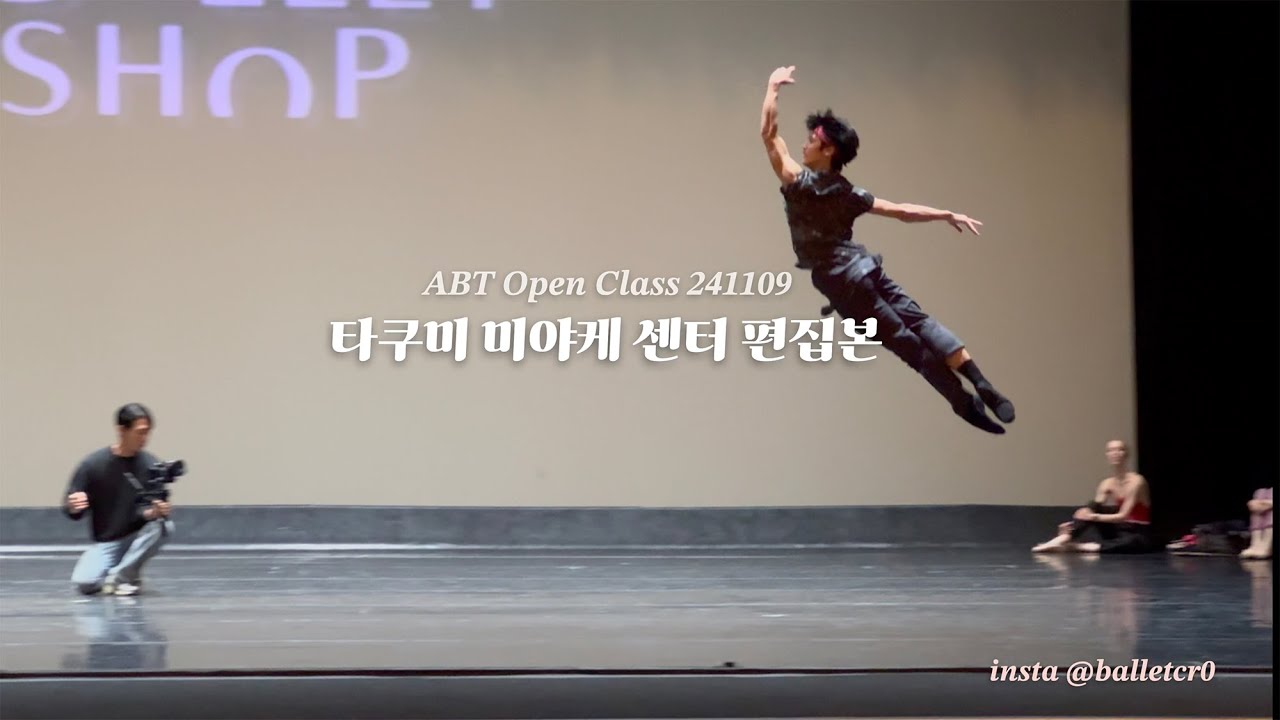 타쿠미 미야케 ABT 오픈클래스 영상 Takumi Miyake