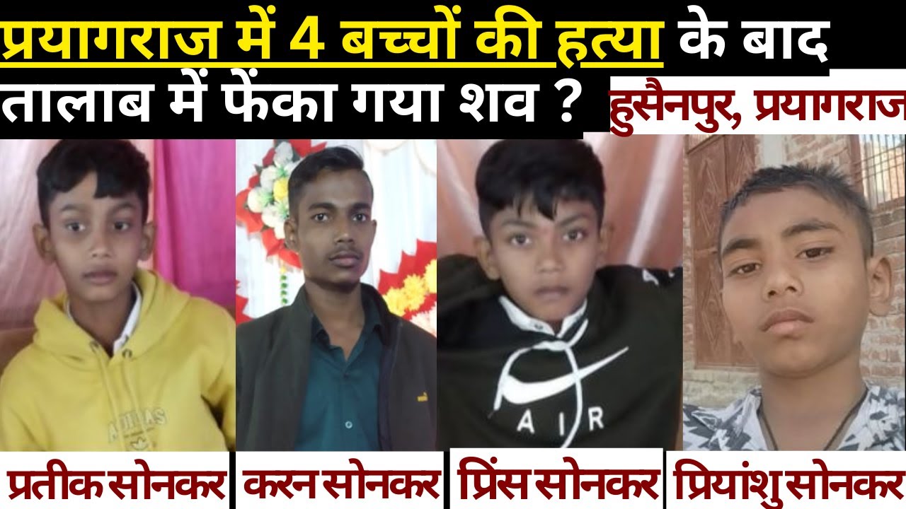 प्रयागराज में 4 बच्चों की हत्या के बाद ?? तालाब में फेंका गया शव  