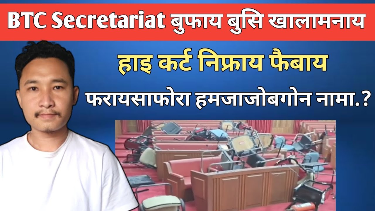 BTC सेक्रेथारियेत बुफायग्रा फरायसाफोरा हमजागोन | हाइ कर्ट निफ्राय फैबाय