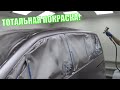 ТОТАЛЬНАЯ ПОКРАСКА АВТО. Покраска авто спецами после того, как ничего не получилось у владельца.