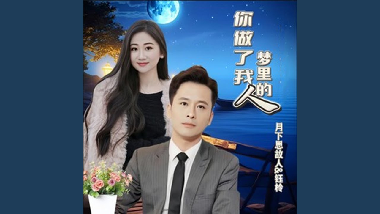 Ver 你做了我梦里的人 (DJ阿哲版) en YouTube