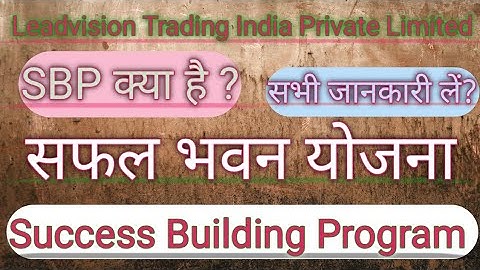 सफल भवन योजना | SBP क्या है | SBP Class | Success Building Program | #sbpclass