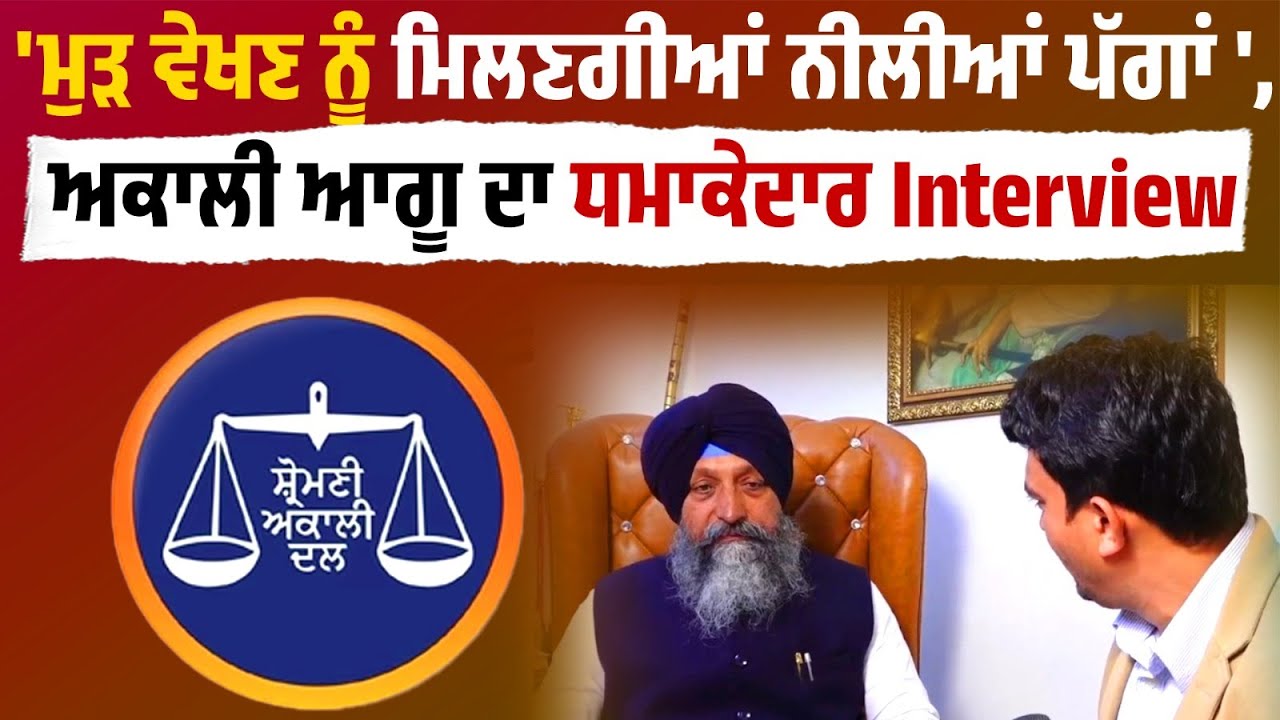 ਮੁੜ ਵੇਖਣ ਨੂੰ ਮਿਲਣਗੀਆਂ ਨੀਲੀਆਂ ਪੱਗਾਂ, ਅਕਾਲੀ ਆਗੂ ਦਾ ਦਾਅਵਾ ! ਵੇਖੋ ਪੁਆਧੀ 'ਚ ਧਮਾਕੇਦਾਰ Interview