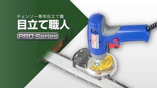 チェンソー専用目立て機　目立て職人　紹介映像