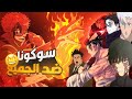 ملخص مانجا جوجيتسو كايسن 262 250 معركة شينجوكو الطاحنة سوكونا ضد الجميع ملخص مانجا جوجيتسو كايسن 262 250 معركة شينجوكو الطاحنة سوكونا ضد الجميع