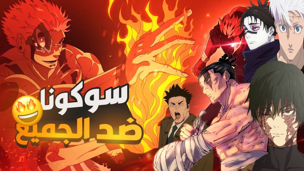 ملخص مانجا جوجيتسو كايسن 262 - 250🔥 معركة شينجوكو الطاحنة !! سوكونا ضد الجميع