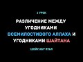 1. Различие между угодниками Всемилостивого Аллаха и угодниками шайтана || Шейх Абу Яхья