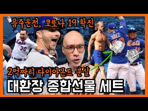 “니들이 프로가?” 팬들에게 도발 그리고 음주운전까지! 뉴욕에서 무슨일이 있었길래? | DKTV