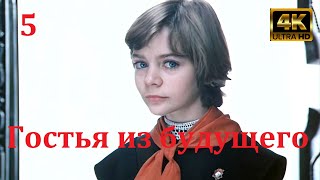 Гостья Из Будущего - 5 Серия 1985Г.