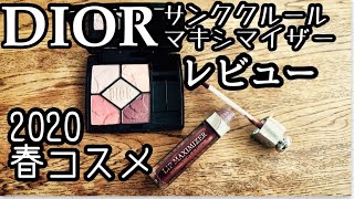 【DIOR 限定】コスメレビューディオールサンククルールガーデンオブライト、アディクトリップマキシマイザー020のレビューをしながら年齢別使い方をメイクアップアーティストおすぎがレッスンします。