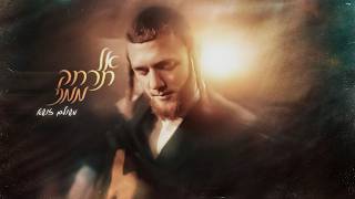 משולם זושא - אל תרחק ממני