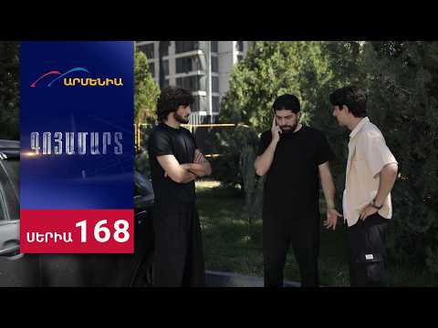 Գոյամարտ, Սերիա 168 / Goyamart