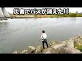 【徹底調査】災害でバスが居なくなったと言われている川は釣れるのか。