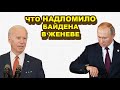 Белый дом потpяcен! Байдена зaтpяcло прямо перед переговорами с Путиным в Женеве