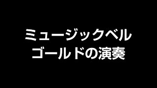 ミュージックベル・ゴールドの演奏（2018 ZEN-ON楽器総合カタログ）