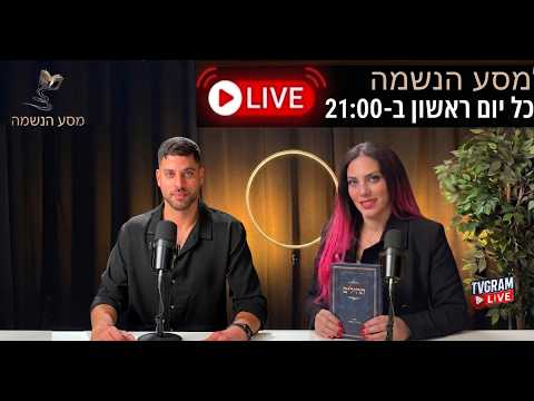 תמונה ממוזערת מהפרק מסע הנשמה — פרק שידור חי