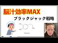 【脳汁効率MAX】ブラックジャック戦略