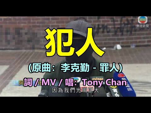 [改歌抗黃] 犯人(原曲：李克勤 - 罪人) Tony Chan