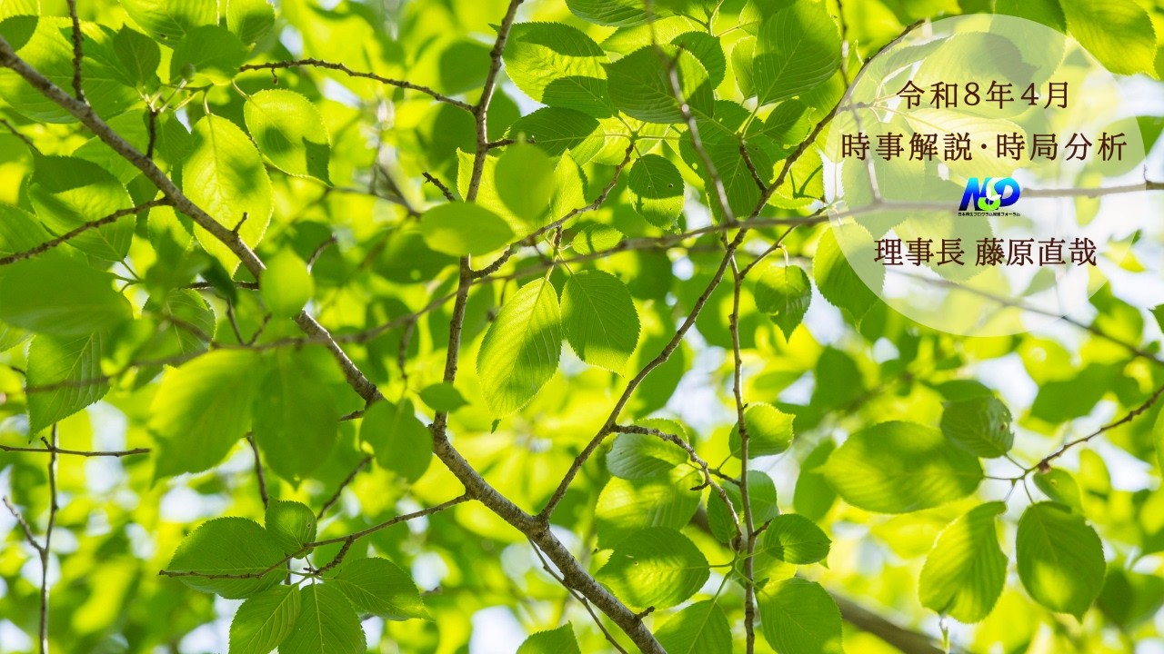 令和8年4月時事解説・時局分析｜藤原直哉理事長（収録型） | 認定NPO