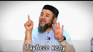 видео: Тәубе етудің шарттары |Ризабек Батталұлы #таубе #ризабекбатталұлы картинка: Тәубе етудің шарттары |Ризабек Батталұлы #таубе #ризабекбатталұлы
