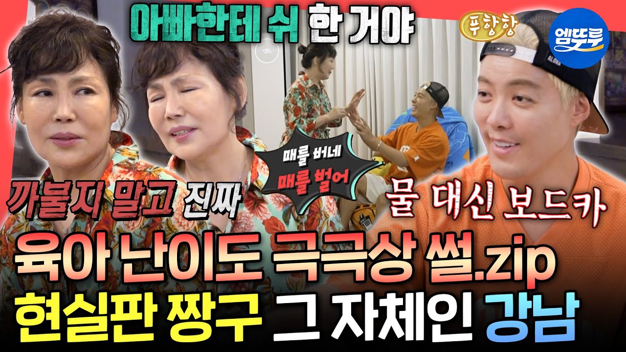 [전참시] 엄마 놀리는 효놈 VS 전선 가위로 잘라버리는 엄마🤣 현실판 짱구 강남의 모자 폭로전 배틀ㅋㅋㅋㅣ#강남 MBC250927방송