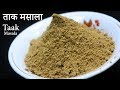    taak masala  chhas masala powder  maharashtrian recipes