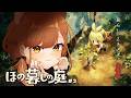 【ほの暮しの庭】畑仕事したり、村を探索したり。夜は知りません。#2【獅子神レオナ┆Re:AcT】