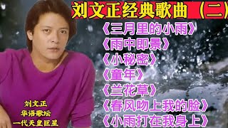 刘文正经典歌曲（二）《三月里的小雨》《雨中即景》《童年》等#刘文正#经典歌曲#怀旧老歌