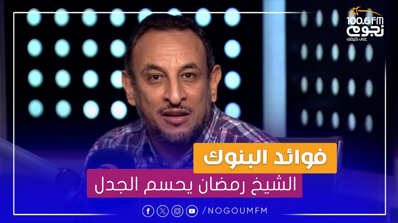 #خير_الكلام | الشيخ رمضان عبدالمعز يحسم الجدل حول فوائد البنوك