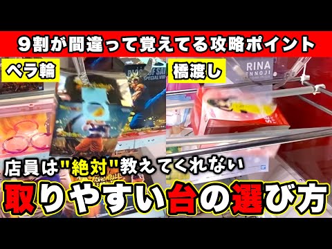 【あなたは大丈夫？】間違えると散財します…店員は絶対に教えてくれない"本当に取れる台"の選び方をパターン別で解説します(クレーンゲーム・UFOキャッチャー)