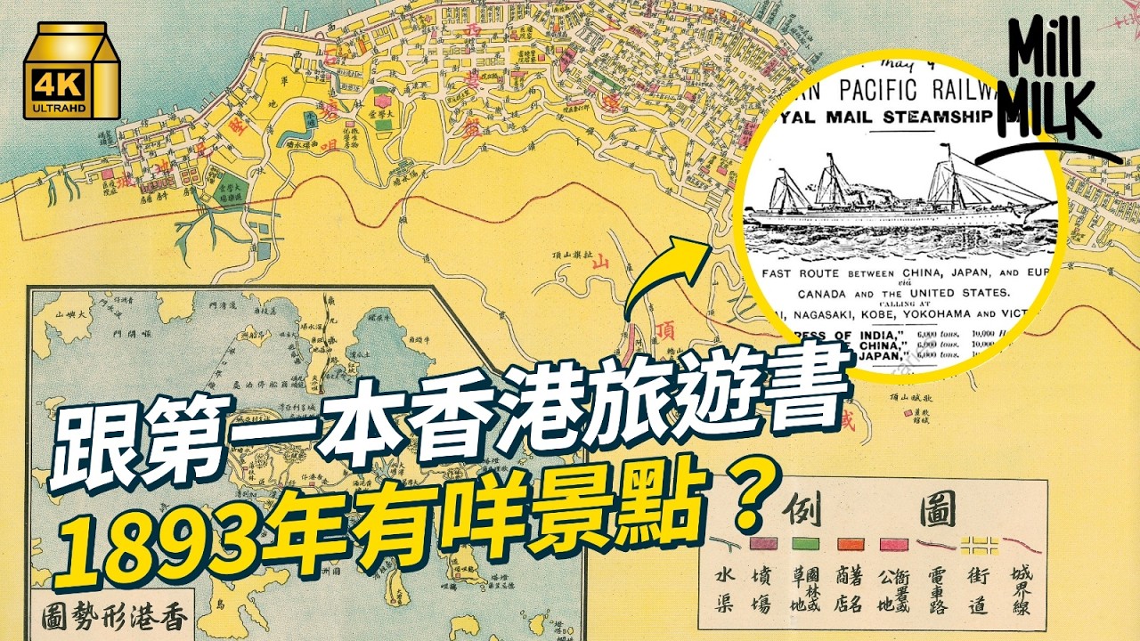 MM｜跟1893年第一本香港旅遊書路線香港曾媲美法國度假天堂？尋找香港