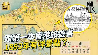 #MM｜跟1893年第一本香港旅遊書路線 香港曾媲美法國度假天堂？尋找香港旅遊印象源頭｜#旅遊止癮 #4K