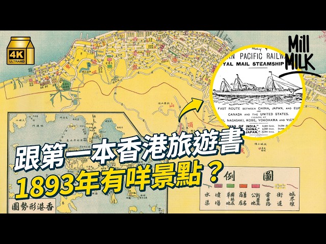 初版本　中国香港版　第一版　第一次印刷　都会摩登 MM｜跟1893年第一本香港旅遊書路線香港曾媲美法國度假天堂？尋找香港