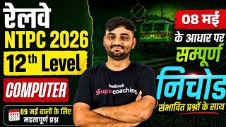 RRB NTPC 2026 | NTPC 12th level Computer  Analysis All Shift  2026 | NTPC Computer by Sunil Sir