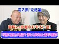 鶴瓶【ひらめきが人生を決める‼️】さんまもタモリさんも ひらめきの天才❗️【おもろい話 第２弾】第１弾よりさらに爆笑の連続の完結編！新型コロナを吹き飛ばせ！