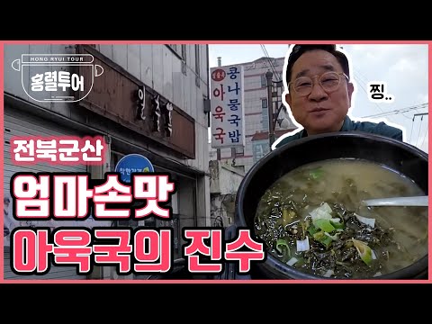 군산 아욱국 맛집! 해장에 최고! 구수한 된장에 끓인 옛날 어머니 맛의 비결은? [국밥구만리 15편]